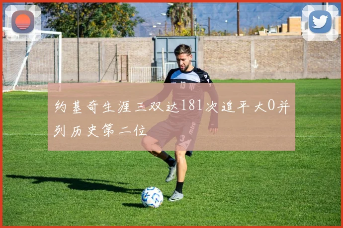 约基奇生涯三双达181次追平大O并列历史第二位