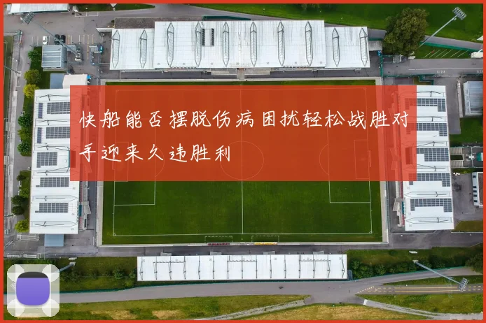 快船能否摆脱伤病困扰轻松战胜对手迎来久违胜利