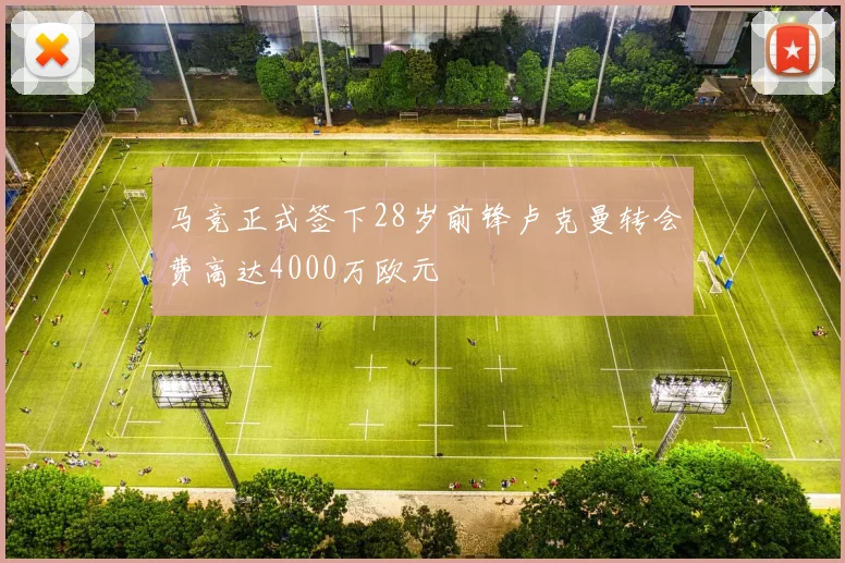 马竞正式签下28岁前锋卢克曼转会费高达4000万欧元